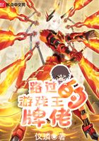 路過游戲王的牌佬在線閱讀