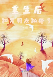重生后和男朋友私奔了