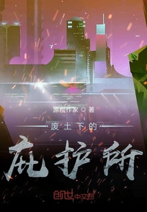廢土下的庇護所