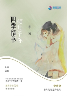 四季情書傾其予你