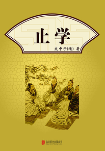有間文庫:止學(xué)