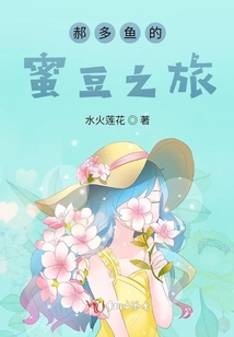 郝多魚的蜜豆之旅
