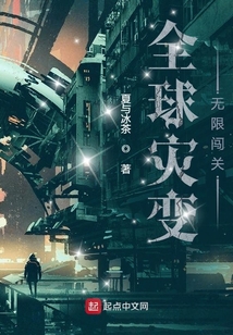 全球灾变:无限闯关