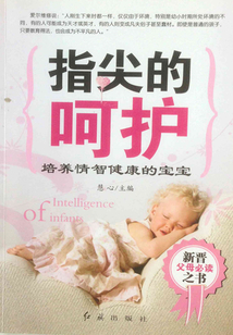 指尖的呵護：培養情智健康的寶寶