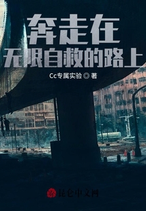 奔走在無限自救的路上