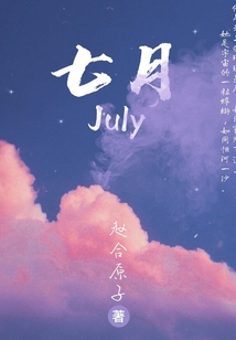 七月July