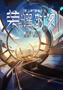榮耀時(shí)刻·第二季:巔峰對決