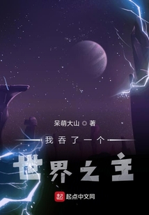 我吞了一個世界之主