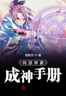 网游神豪成神手册