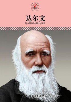 达尔文（名人传记丛书） 封面