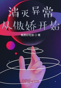 消滅異常從傲嬌開(kāi)始