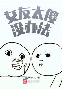 女友太傻没办法