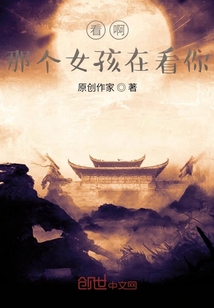 看啊，那個女孩在看你