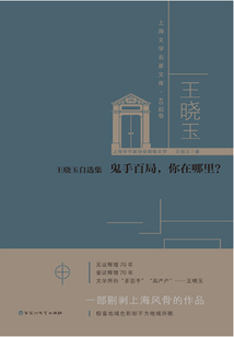 王曉玉自選集：鬼手百局，你在哪里？