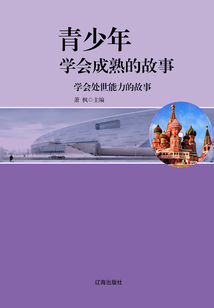 青少年學會成熟的故事 學會處世能力的故事