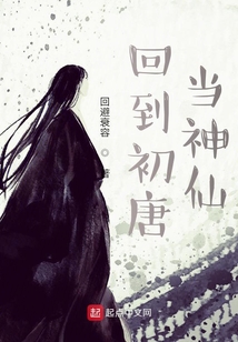 回到初唐当神仙在线阅读