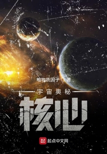 宇宙奧秘核心