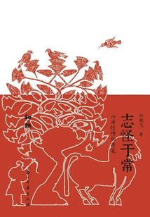 志怪于常：山海經博物漫筆（知趣叢書）