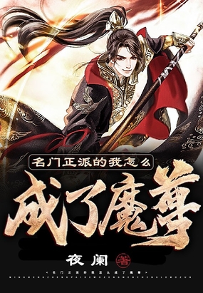 名门正派的我怎么成了魔尊在线阅读