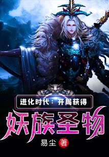 进化时代：开局获得妖族圣物 cover