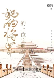 奶狗將軍的上位寶典