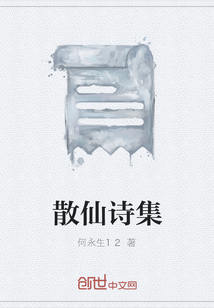 散仙詩(shī)集