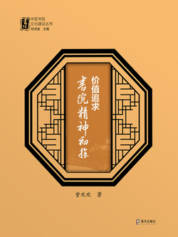 价值追求:书院精神初探-邓洪波 曾欢欢-微信读书