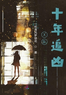 X隊十年追兇