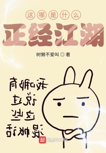 這哪是什么正經江湖