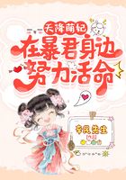 天降萌妃：在暴君身邊努力活命在線閱讀