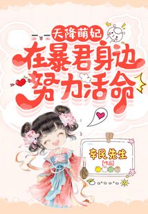 天降萌妃：在暴君身邊努力活命