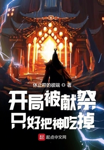 開局被獻祭只好把神吃掉