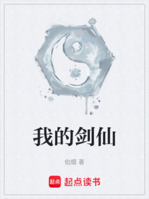 我的劍仙