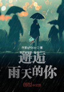 邂逅雨天的你
