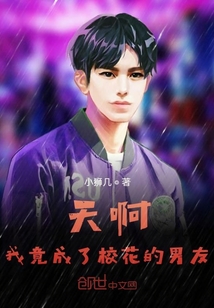 天啊，我竟成了校花的男友