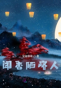 闻香陌路人