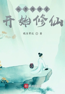 從萬劍歸宗開始修仙
