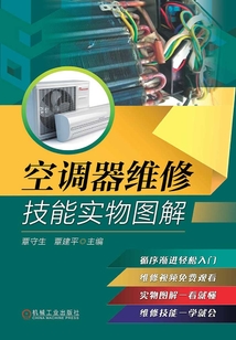 空調器維修技能實物圖解