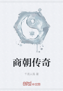 商朝传奇