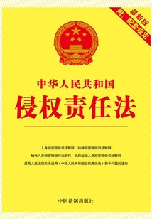 中華人民共和國侵權責任法:附配套規定(2012年版)