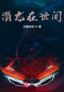 潜龙在世间