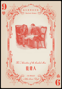 駝背人（福爾摩斯舊譯集）