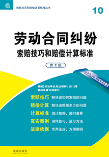 勞動(dòng)合同糾紛索賠技巧和賠償計(jì)算標(biāo)準(zhǔn)(第2版)