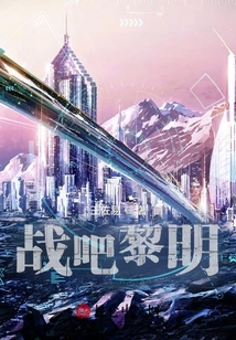 战吧黎明