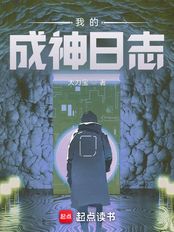 我的成神日志在线阅读