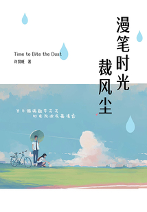 漫筆時光裁風塵
