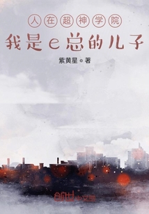 人在超神學院，我是e總的兒子
