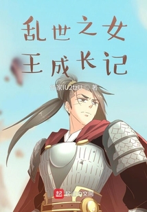 亂世之女王成長記
