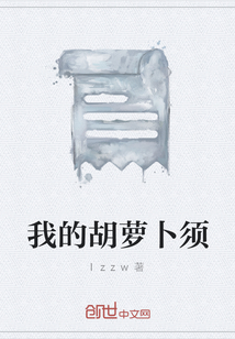 我的胡蘿卜須