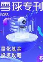 雪球专刊283期：量化基金投资攻略